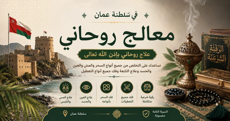 معالج روحاني في سلطنة عمان