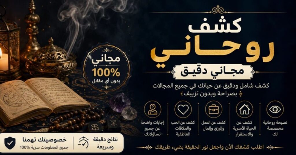 كشف روحاني مجاني دقيق